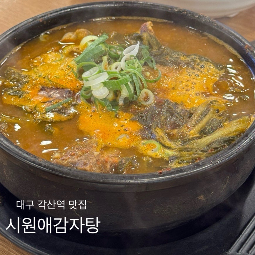 시원애감자탕 동호방촌직영점 사진 1