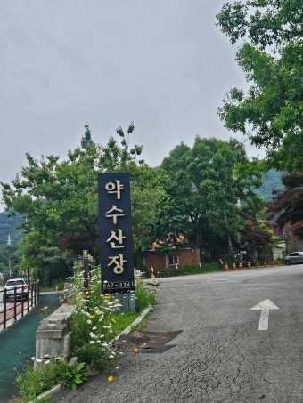 약수산장 사진 2