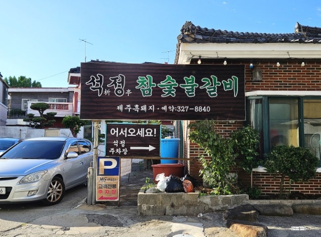 석정숯불갈비 사진 3