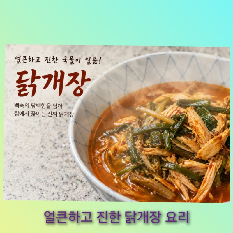 진한 국물과 푸짐한 채소 집에서 끓이는 닭개장 만드는 법