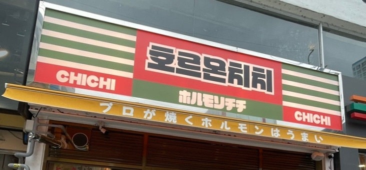 대구 교동 고기집 호르몬치치 대구교동점 야끼니꾸 무한리필 웨이팅 꿀팁