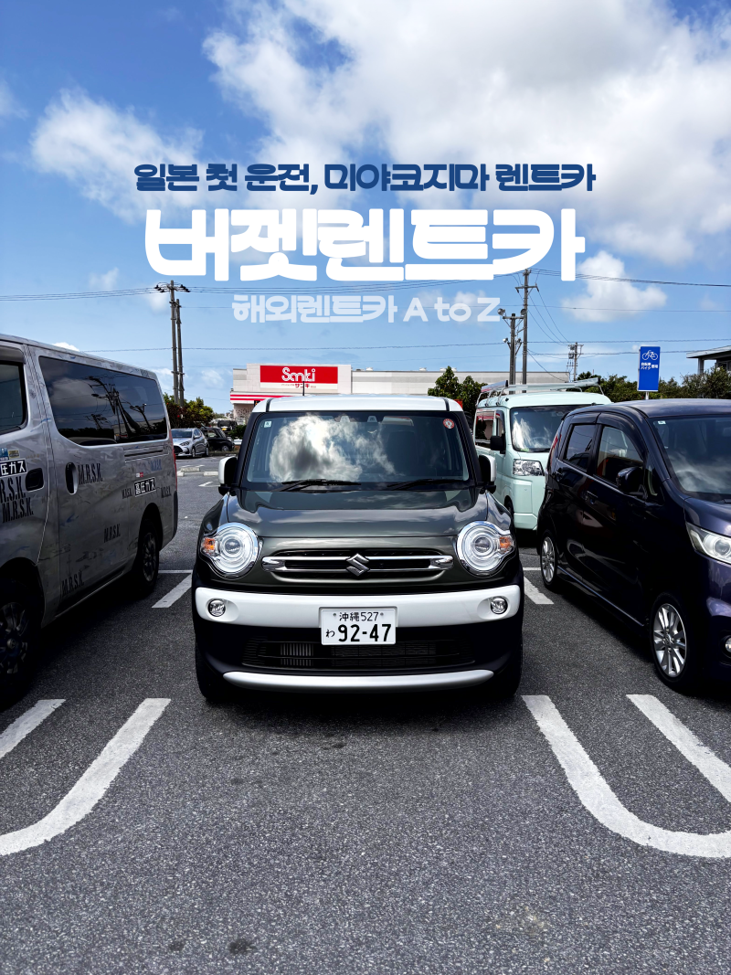 일본 첫 운전 미야코지마 버젯렌트카 후기 예약 보험 픽업 총정리