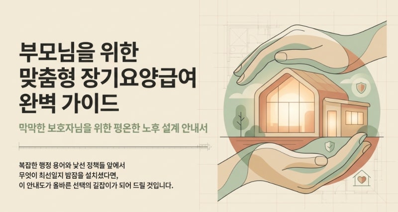 우리 부모님을 위한 2026년 맞춤형 장기요양급여 완벽 이해하기