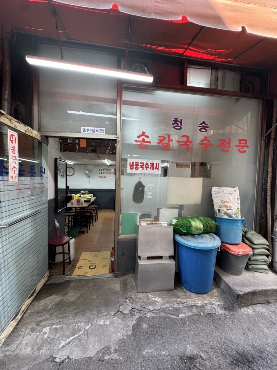 청송손칼국수 사진 2