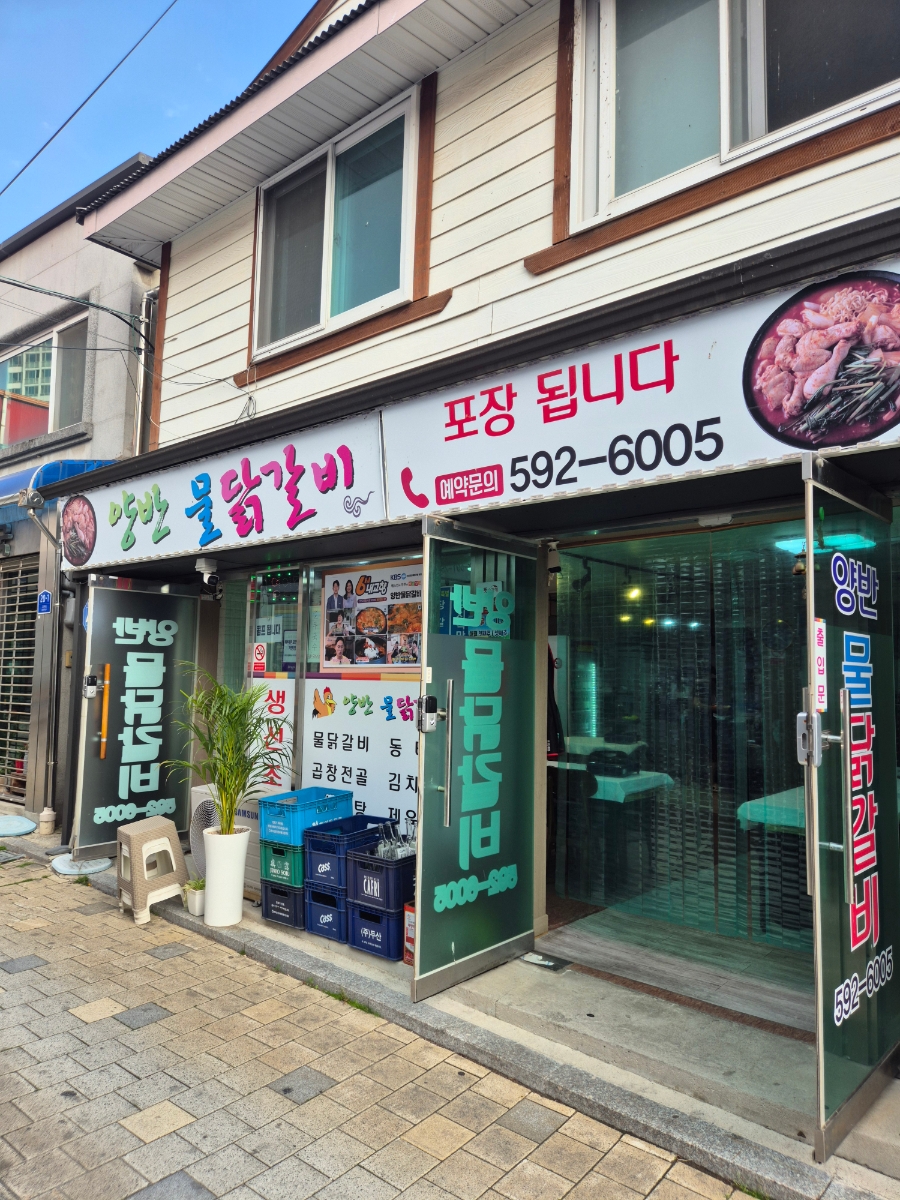 양반물닭갈비 사진 1