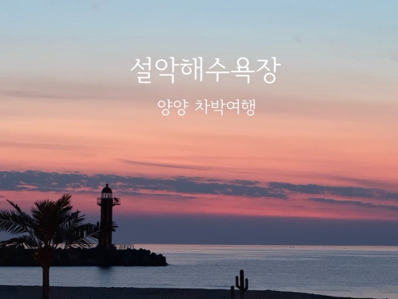 양양 설악해수욕장 차박 여행, 잔잔한 파도와 타오르는 일출 해변 피크닉