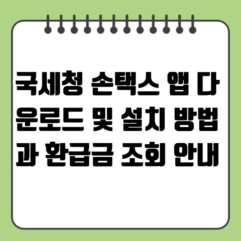 국세청 손택스 앱 다운로드 및 설치 방법과 환급금 조회 안내