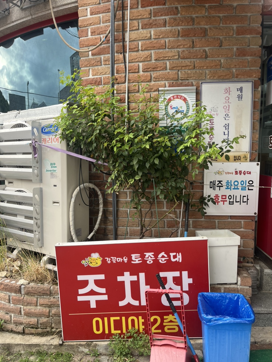 감꽃마을토종순대 사진 5