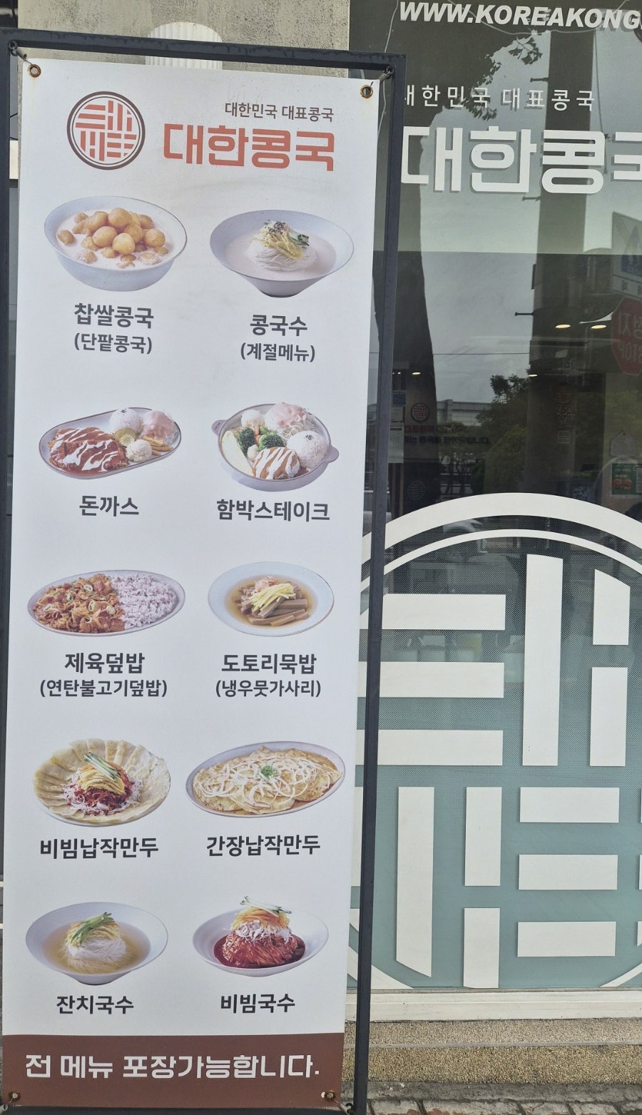 대한콩국 수원행궁점 사진 5