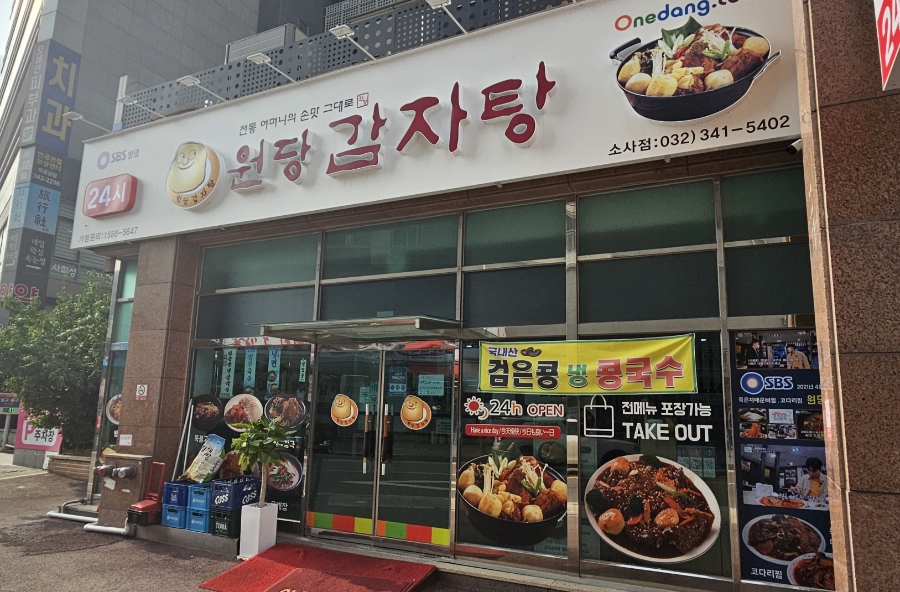 원당감자탕 소사점 사진 1