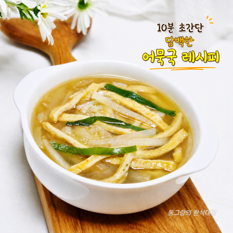 10분 초간단 어묵국 오뎅국 끓이는법 사각어묵 요리 레시피