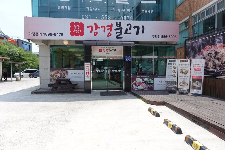 강경불고기 구리점 사진 2