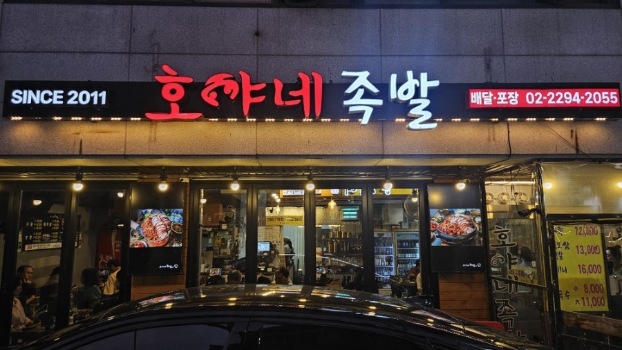 호야네족발 사진 3