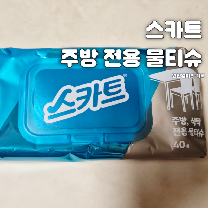 살림 꿀팁 전수! 스카트 주방 식탁전용 물티슈 사용 후기