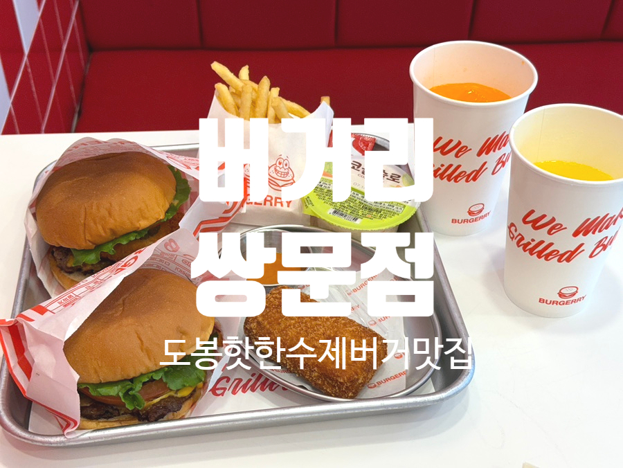 버거리 쌍문점 사진 1
