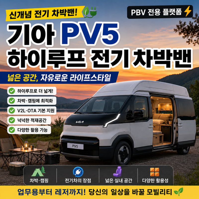 기아 PV5 하이루프 총정리｜전기 차박밴 가격·제원·출시 정보