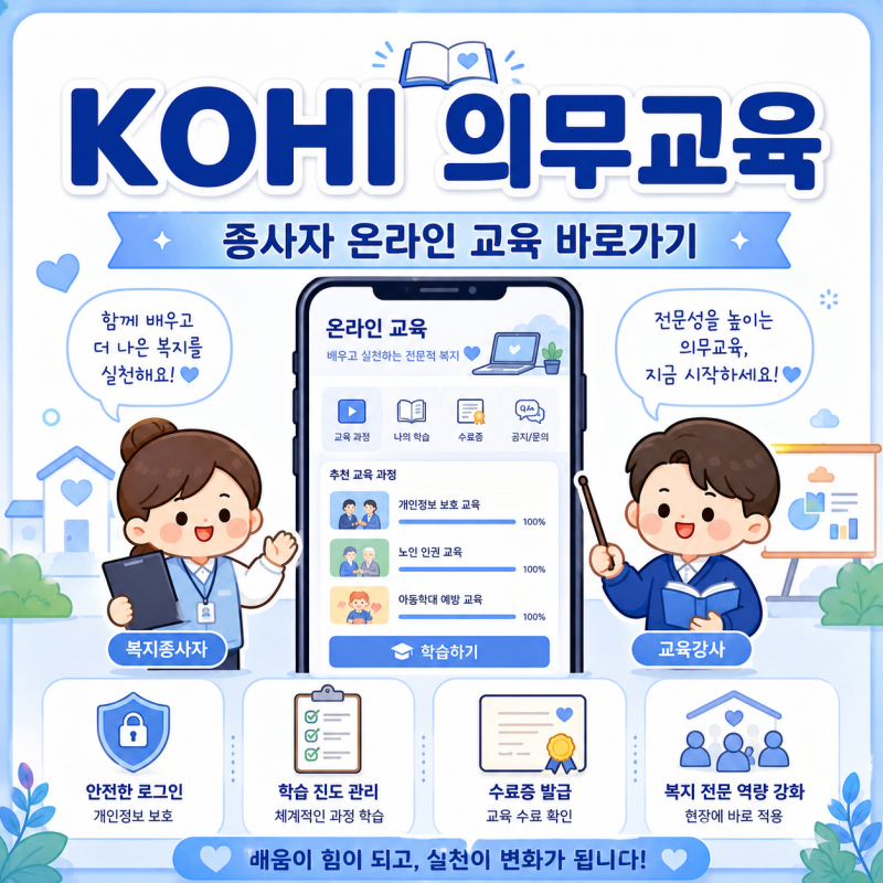 kohi 의무교육, 종사자 온라인 교육 바로가기