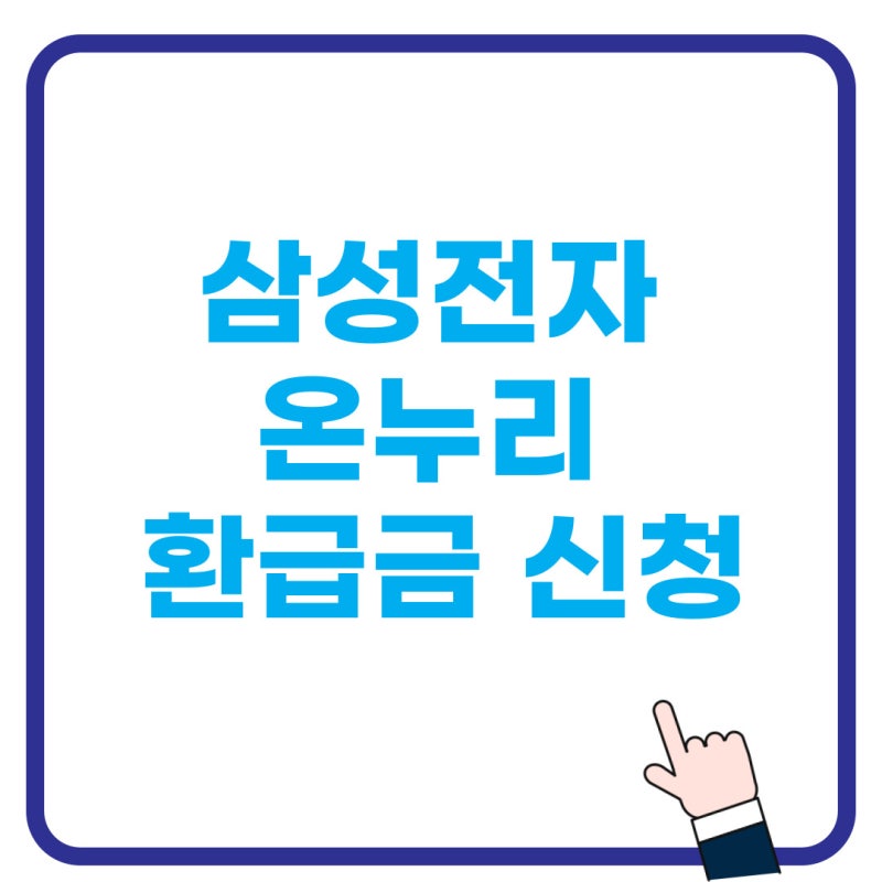2026 삼성전자 온누리 환급 신청 방법 ,지급일 정리 ( 질의 응답 ,관련 문의 전화번호, 해결방....