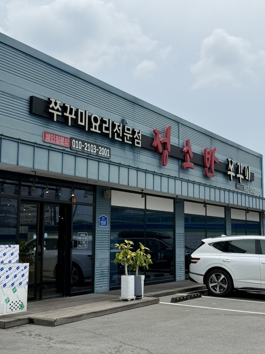 정소반쭈꾸미 사진 1