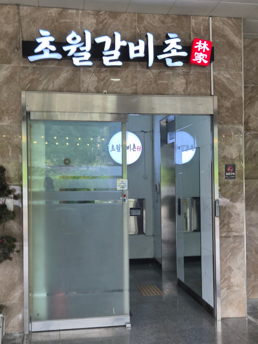 초월갈비촌 사진 2