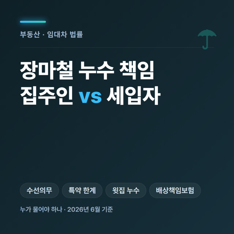 장마철 누수 책임 집주인 세입자 누가 물어야 하나 총정리