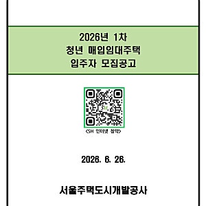2026년 1차 SH 청년 매입임대주택 모집 공고(신청 사이트, 모집 일정)