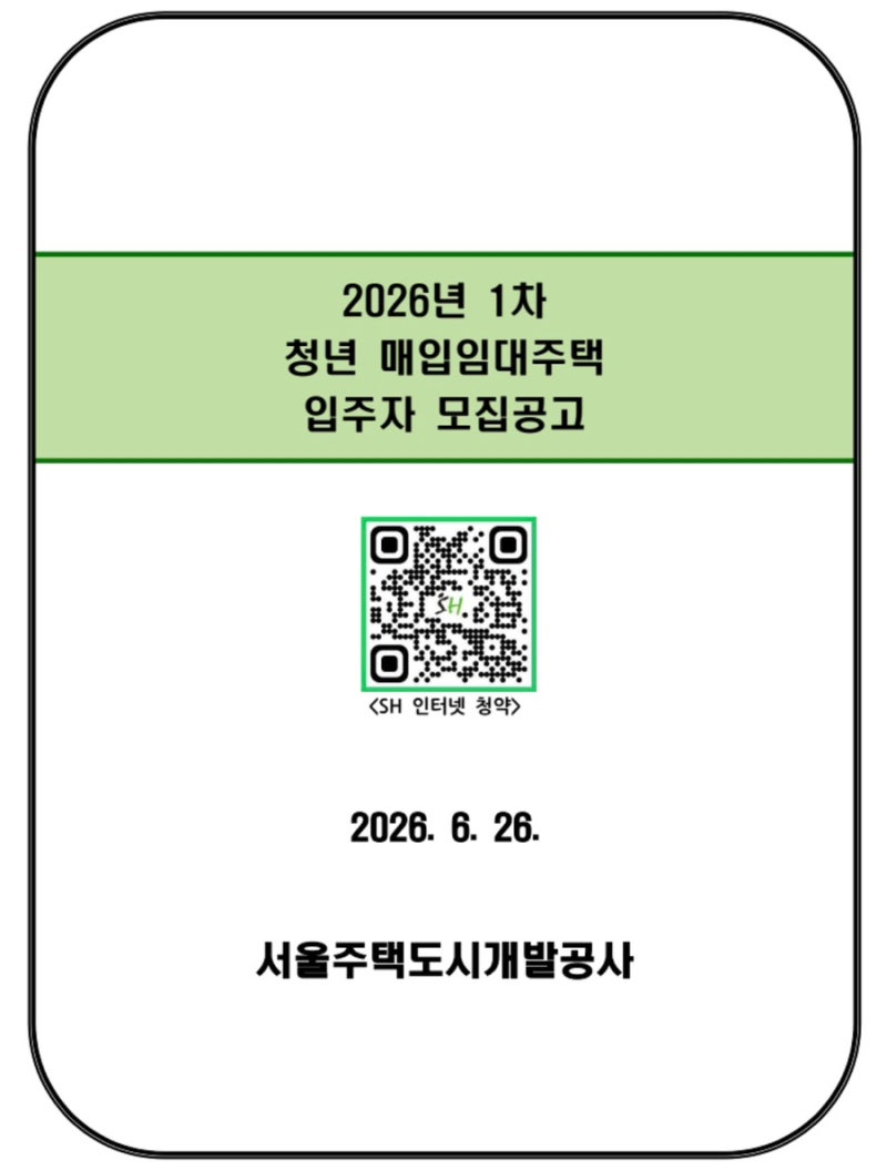 2026년 1차 SH 청년 매입임대주택 모집 공고(신청 사이트, 모집 일정)