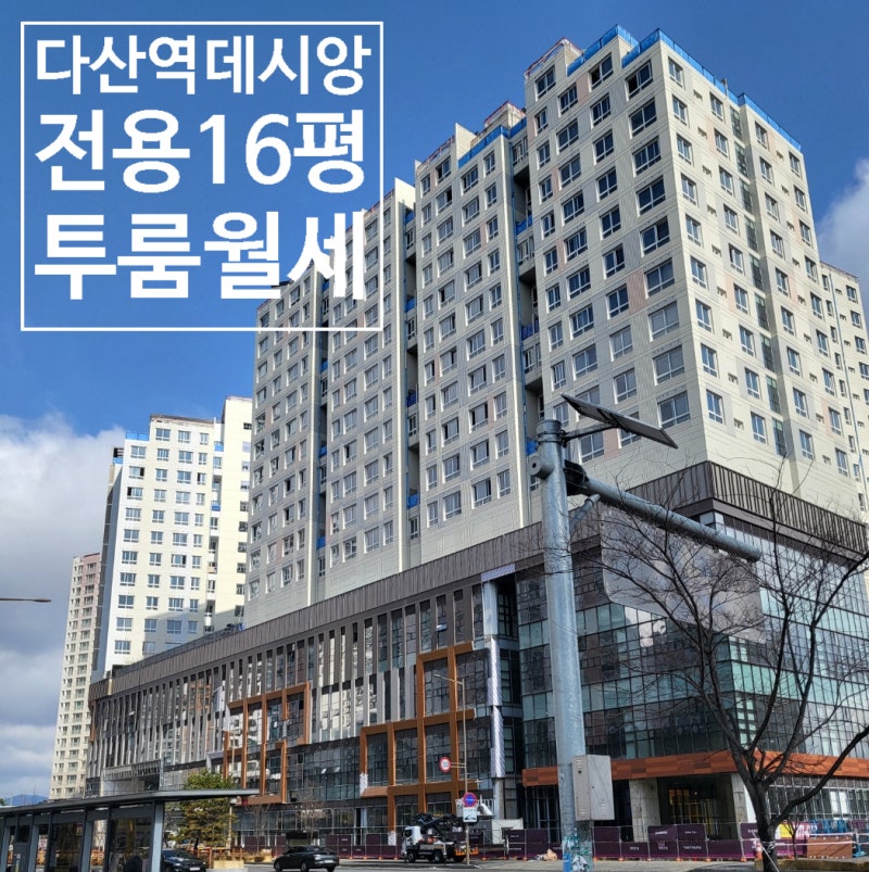 [다산역 오피스텔] 다산역 데시앙 투룸 월세 3000/150｜실제 등록된 고층 풀옵션 매물 정리