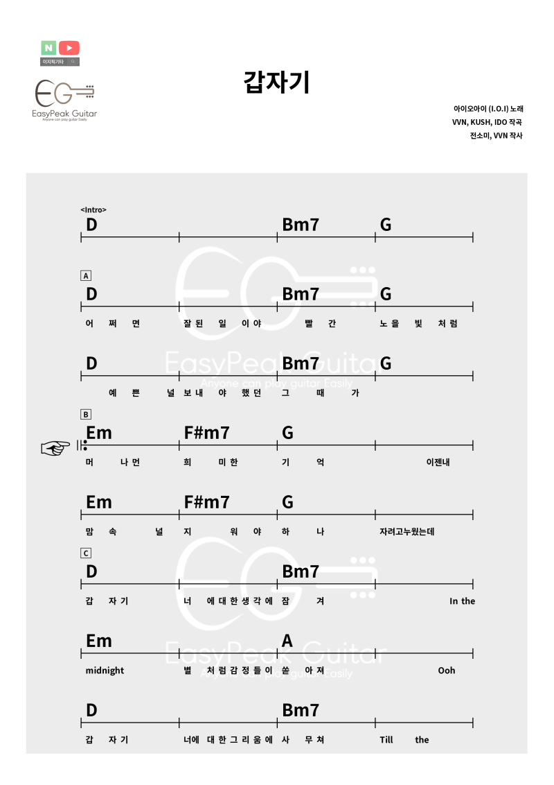 갑자기 기타 코드 | 아이오아이(I.O.I) 칼립소 주법 // ▶︎[기타 악보 쉬운 통기타 연주 타브]....