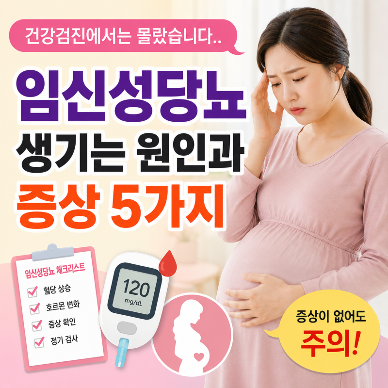 "건강검진에서는 몰랐습니다.." 임신성당뇨가 생기는 원인과 증상