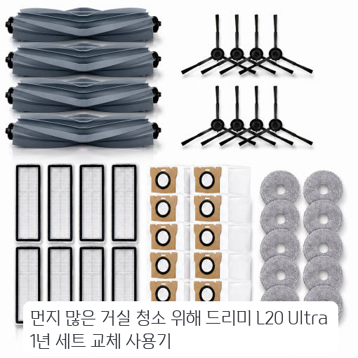 먼지 많은 거실 청소 위해 드리미 L20 Ultra 1년 세트 교체 사용기