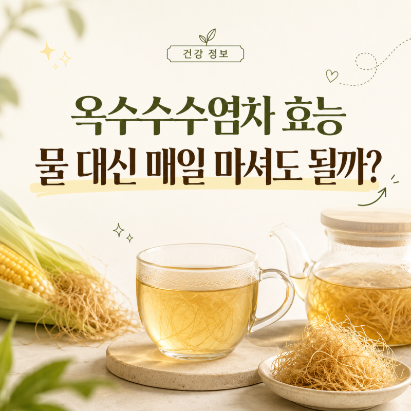 옥수수수염차 효능 옥수수차 물 대신 매일 마셔도될까?