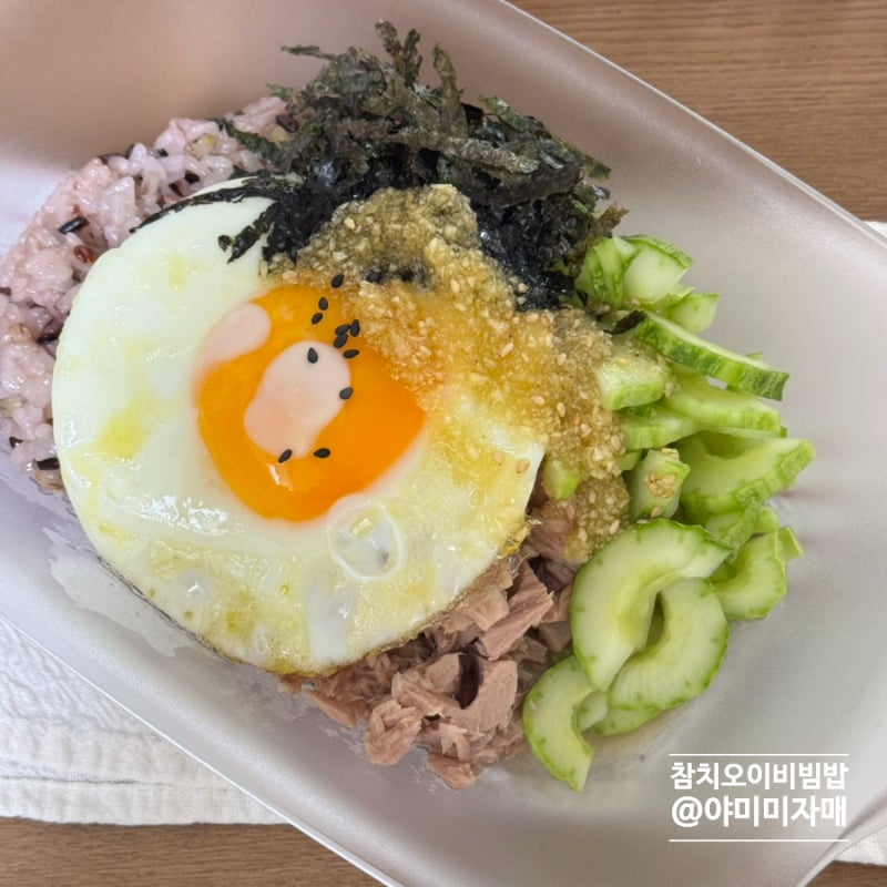 참치오이비빔밥 만들기 캔참치 요리 간단 여름 식단 메뉴