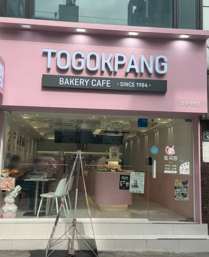 토곡팡 남천직영점 사진 1