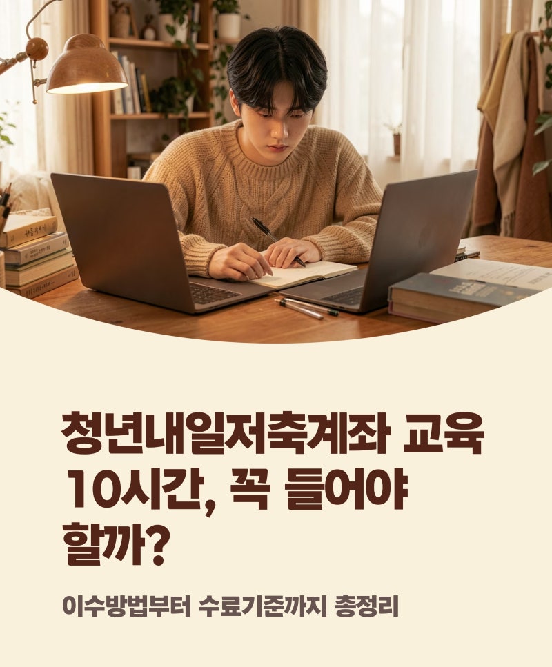 청년내일저축계좌 교육 10시간 꼭 들어야 할까? 이수방법, 수료기준정리