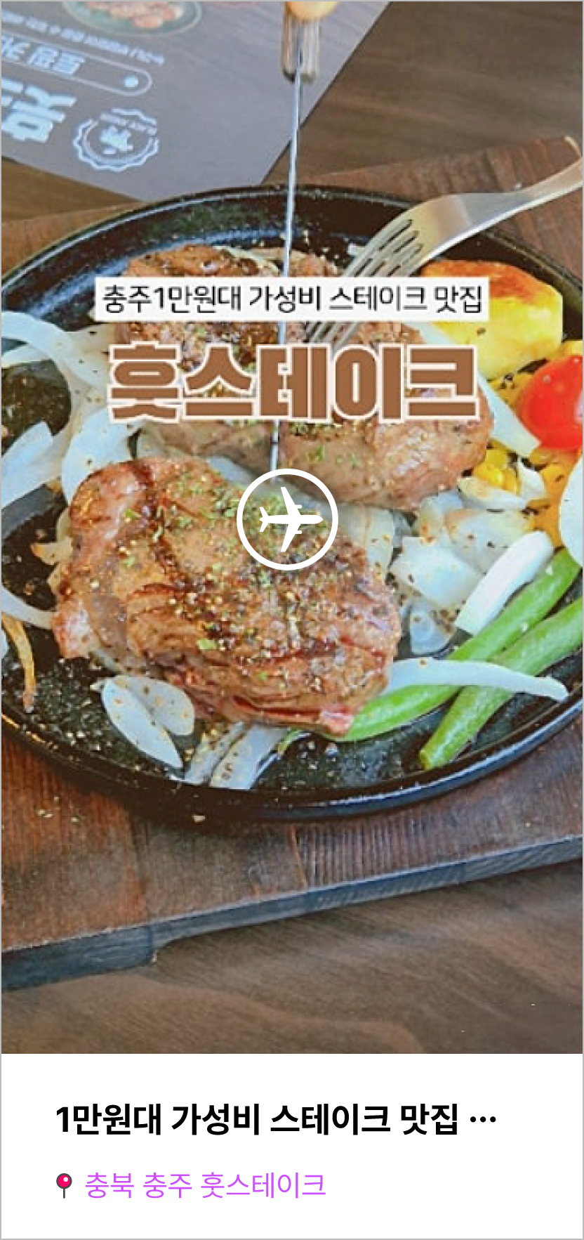 훗스테이크 충주점 사진 4