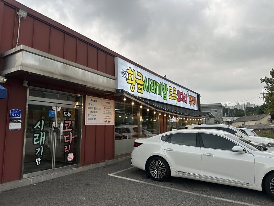 황금시래기밥도둑코다리찜 사진 1