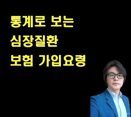 통계로 보는 심장질환보험 가입요령
