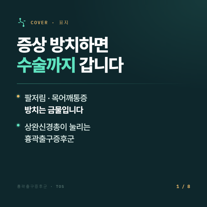 흉곽출구증후군 증상 방치하지 마세요 수술과 운동까지