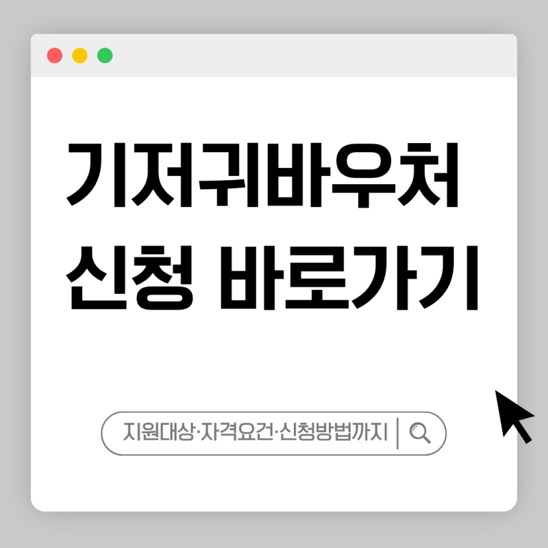 2026 기저귀바우처 신청방법 대상 잔액조회 사용처 복지로 총정리