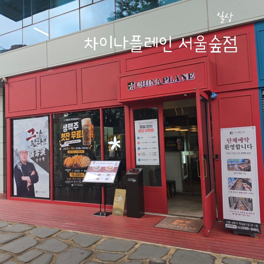 차이나플레인 서울숲점 사진 1