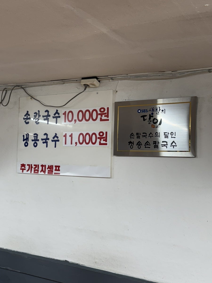 청송손칼국수 사진 4