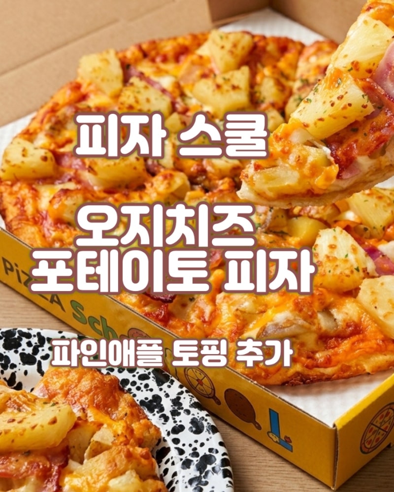 피자스쿨 오지치즈포테이토 피자 조합 파인애플 토핑 추가(가격 칼로리)