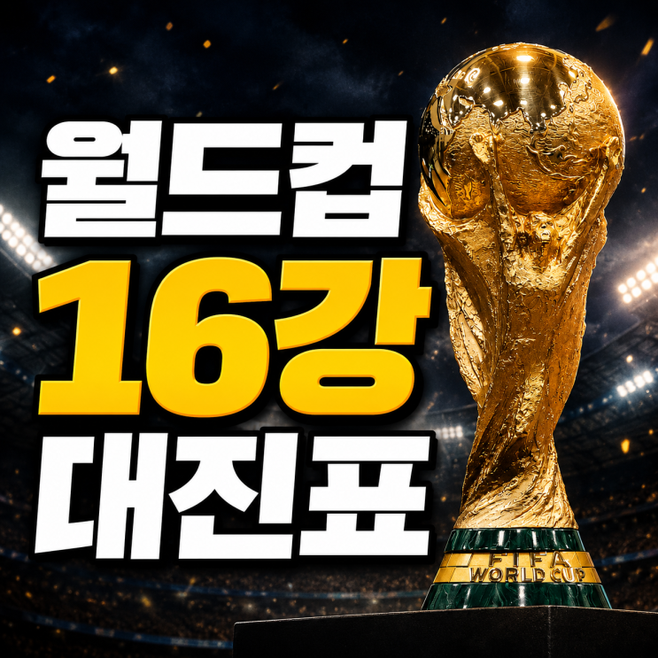 2026 <b>월드컵 16강</b> 대진표, <b>일정</b>, 빅매치 정리 (한국시간 기준)