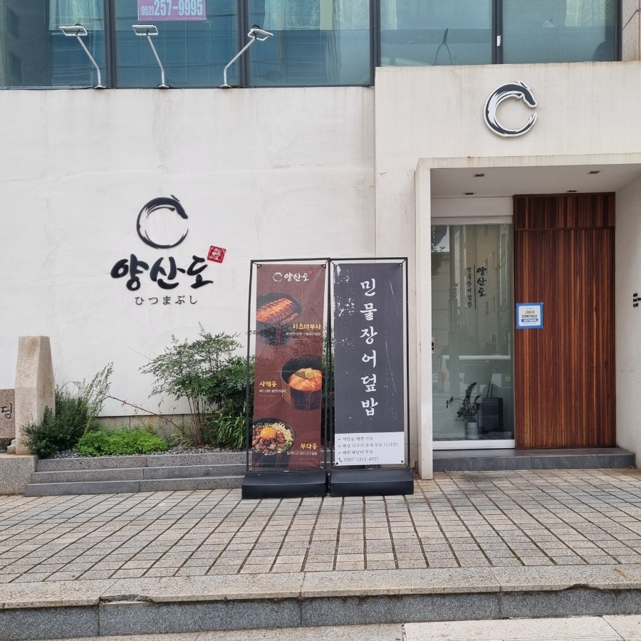 양산도 울산남구점 사진 2