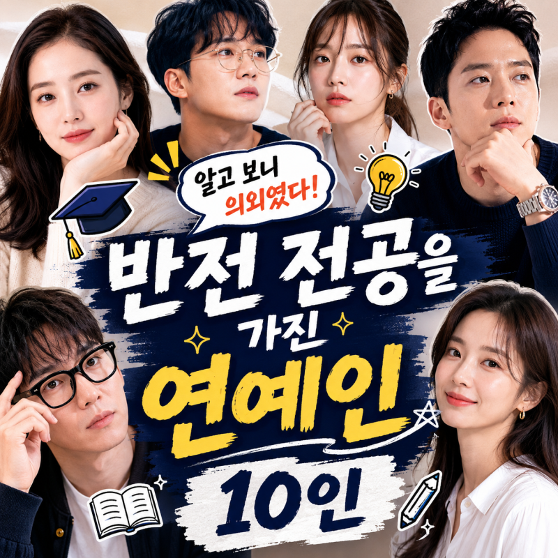 알고 보니 의외였다… 반전 전공을 가진 연예인 10인