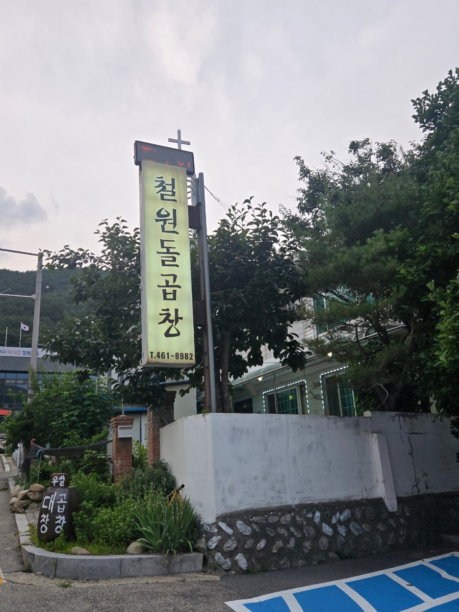 철원돌곱창 사진 2