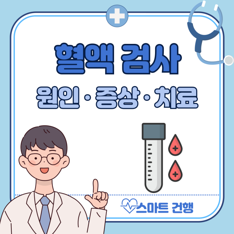 혈액검사 비용, 금식, 종류, 결과 해석 : 갑상선, 임신, 염증수치