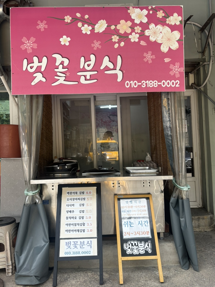 벚꽃분식 사진 1
