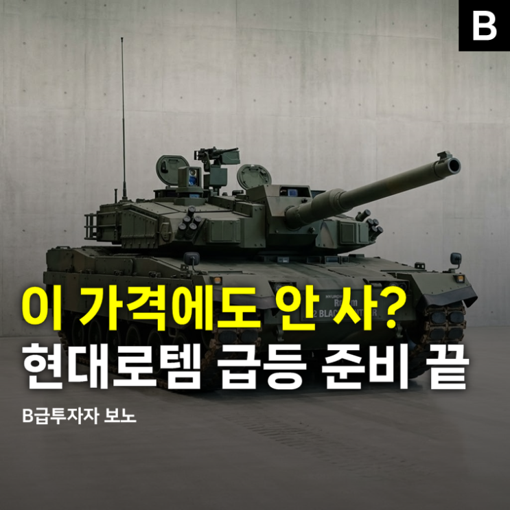 "이 가격에도 안 사?" <b>현대로템</b> 주가 폭룡적 상승 준비 끝